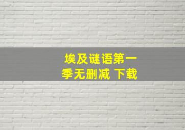 埃及谜语第一季无删减 下载